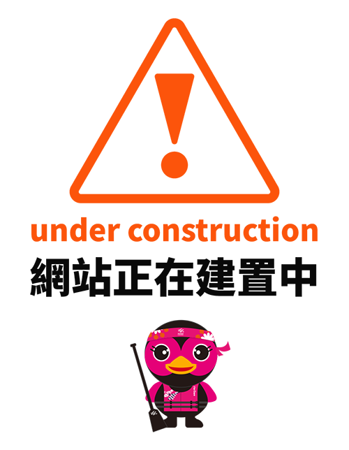 網頁製作中
